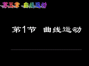 高一物理第一节曲线运动.ppt