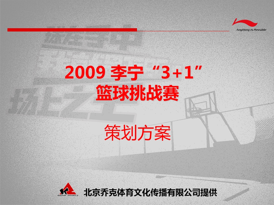 某品牌31篮球挑战赛策划方案.ppt_第1页