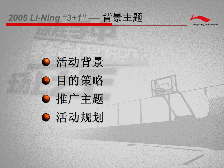 某品牌31篮球挑战赛策划方案.ppt_第3页