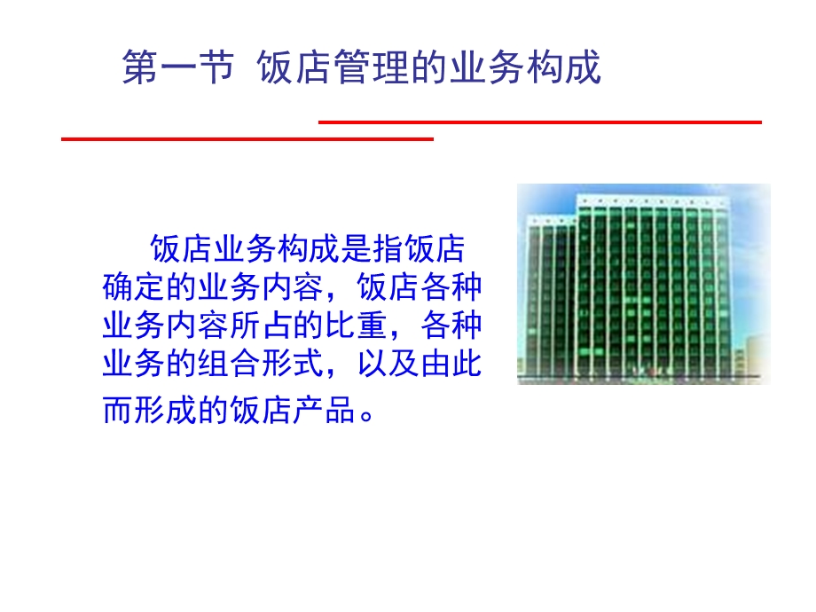 饭店管理概论第八章饭店业务管理.ppt_第2页