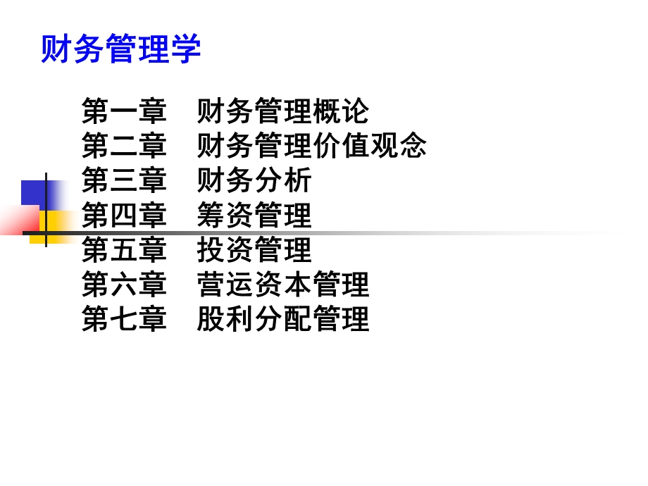 财务管理学-荆新.ppt_第1页