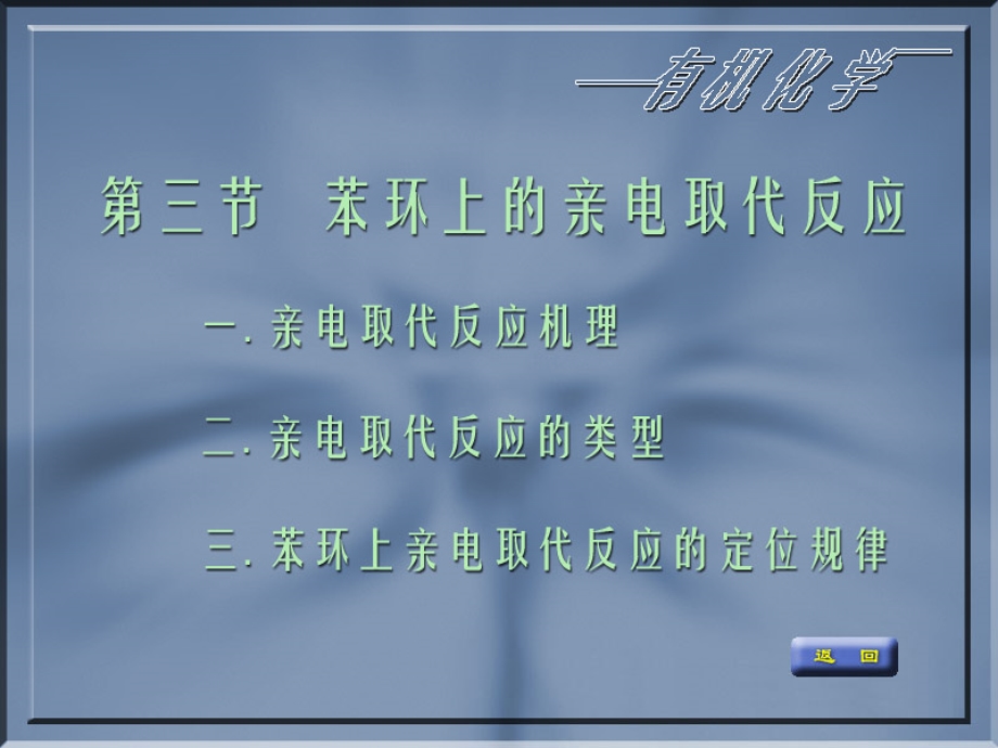 苯环上氢的亲电取代反应.ppt_第1页