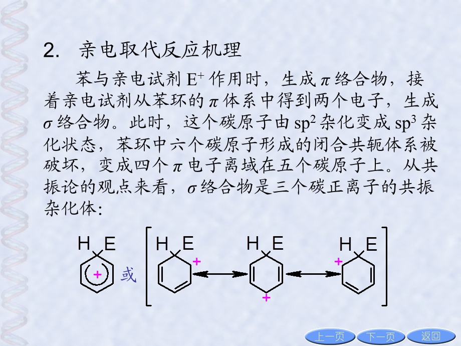 苯环上氢的亲电取代反应.ppt_第3页