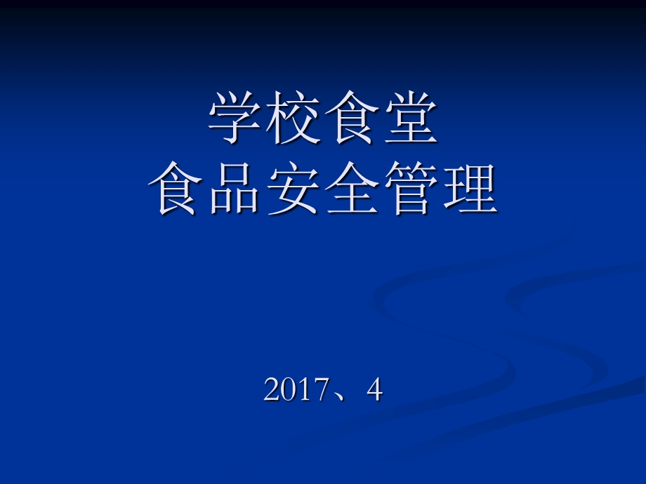 餐饮服务食品安全操作规范安全保障培训教材.ppt_第1页