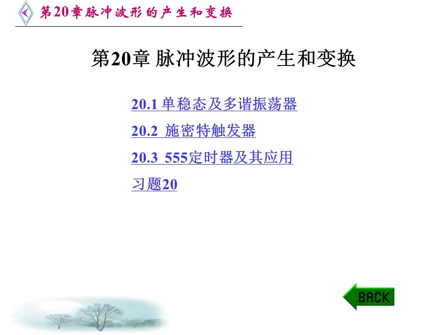 脉冲波形的产生和变换.ppt_第1页