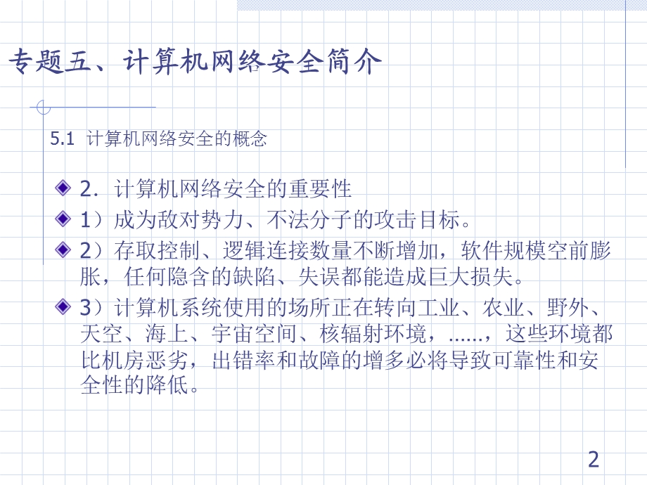 计算机网络安全的概念.ppt_第2页