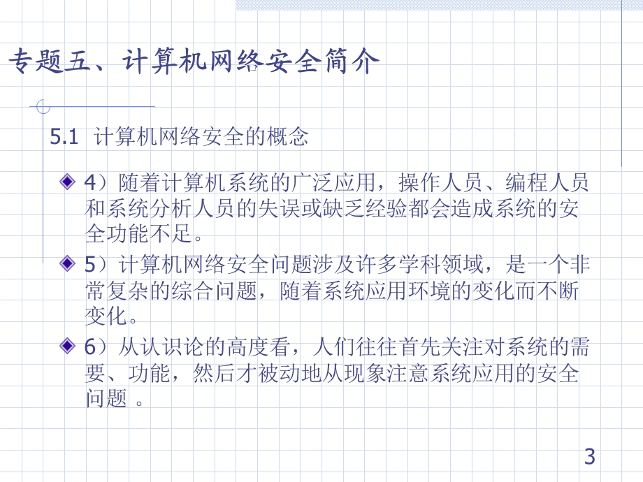 计算机网络安全的概念.ppt_第3页