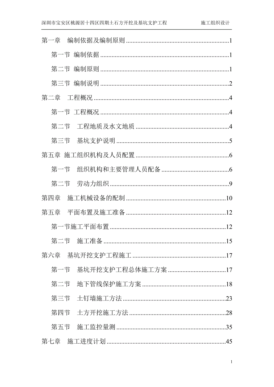 高层住宅小区土石方开挖及基坑支护施工组织设计.doc_第1页