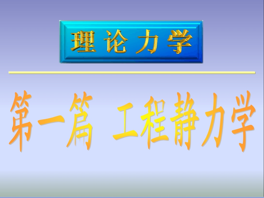 论力学基本概念和受力分析.ppt_第1页