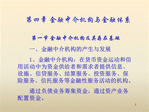 金融中介机构与金融体系.ppt