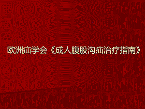 腹股沟疝治疗指南.ppt