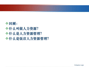 饭店人力资源规划.ppt