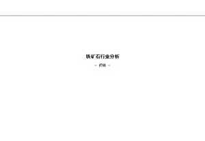 铁矿石行业分析报告.ppt