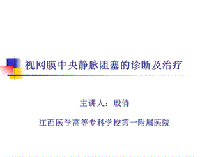 视网膜中央静脉阻塞的诊断及治疗.ppt