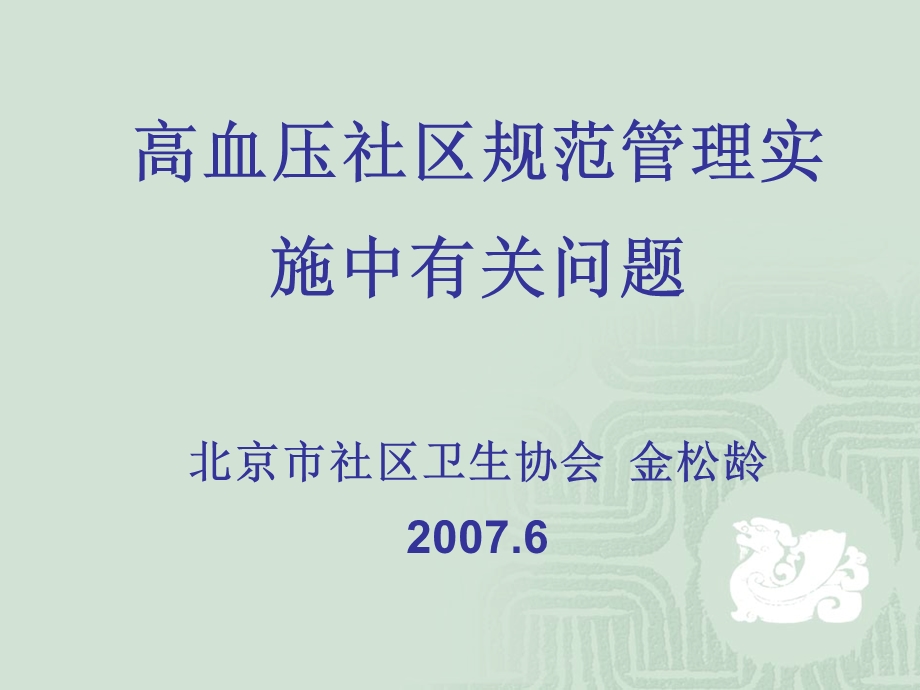 高血压社区规范管理实施中有关问题金松龄.ppt_第1页