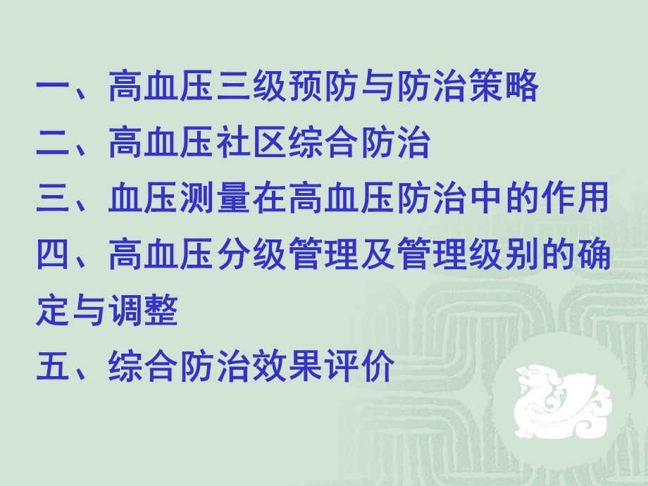 高血压社区规范管理实施中有关问题金松龄.ppt_第2页