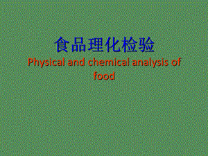 食品理化检验.ppt