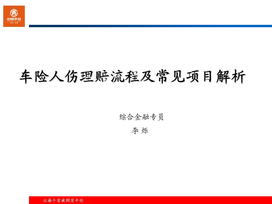 车险人伤理赔流程及常见项目解析.ppt_第1页