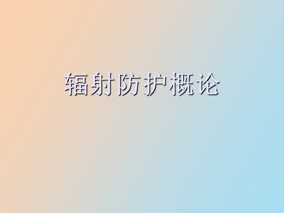 辐射防护概念.ppt_第1页