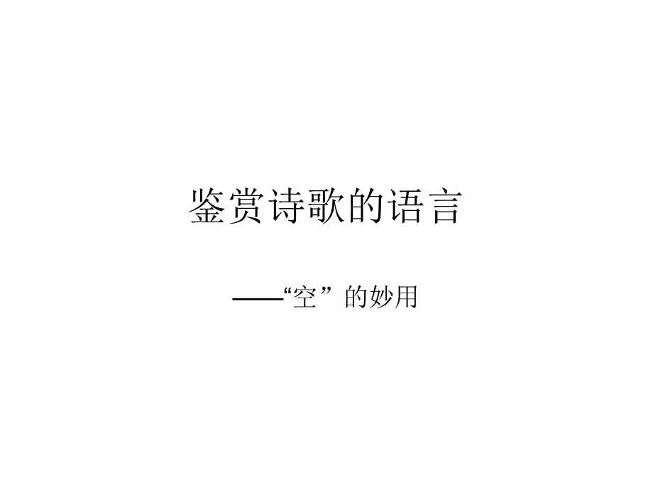 鉴赏诗歌的语言空的妙.ppt_第1页