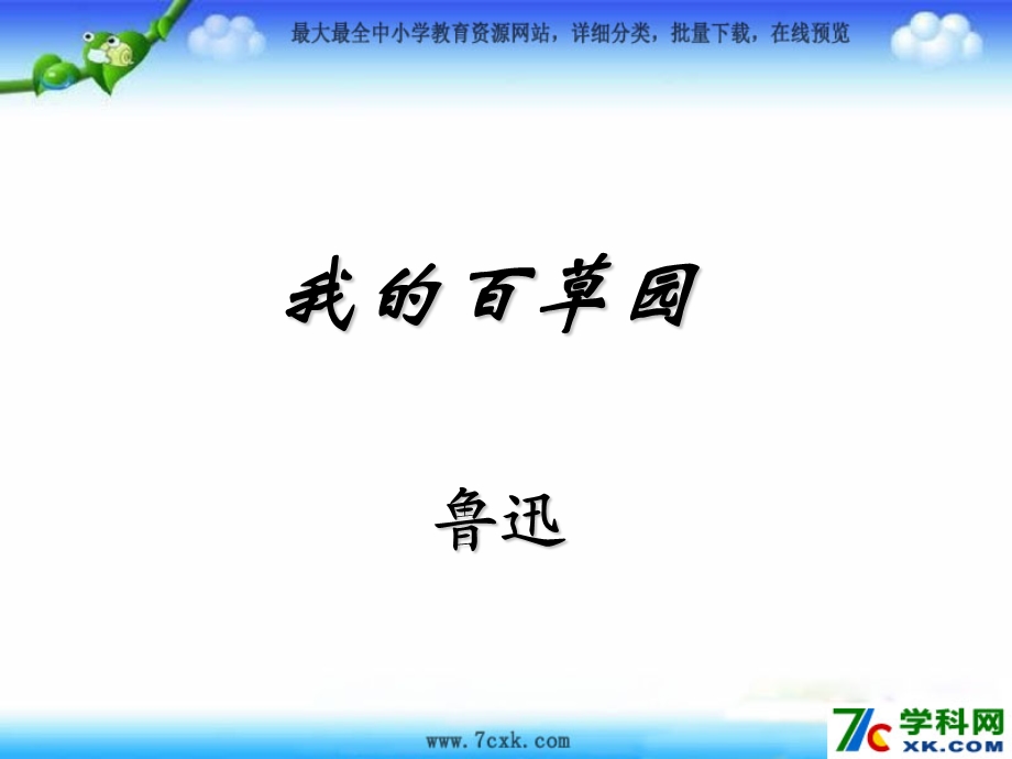 我的百草园 .ppt_第1页