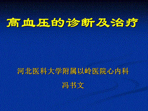 高血压的诊断及治疗.ppt