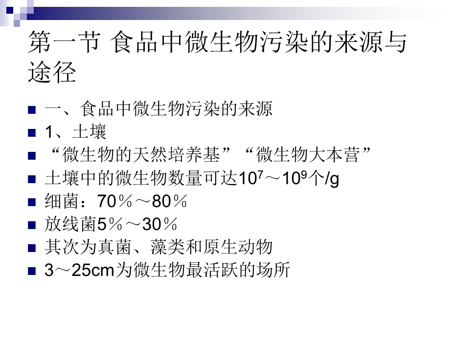 食品微生物污染和腐败变质.ppt_第3页