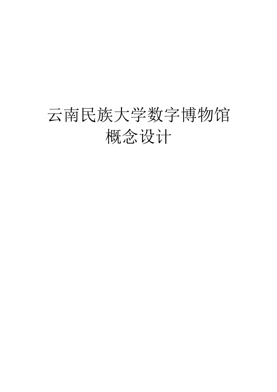 大学数字博物馆 概念设计.docx_第1页