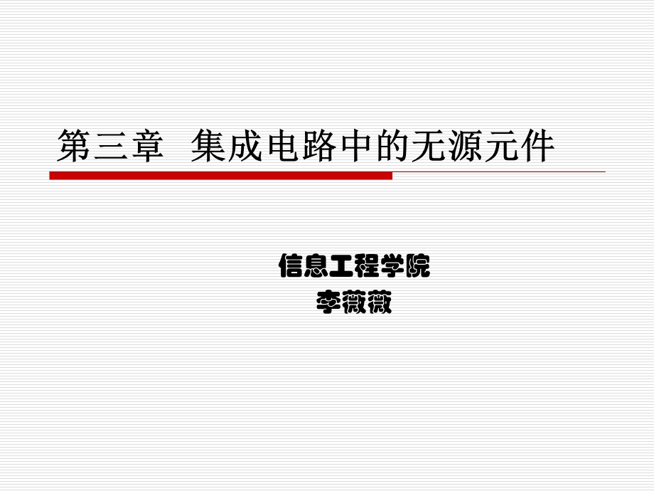 集成电路中的无源元件.ppt_第1页