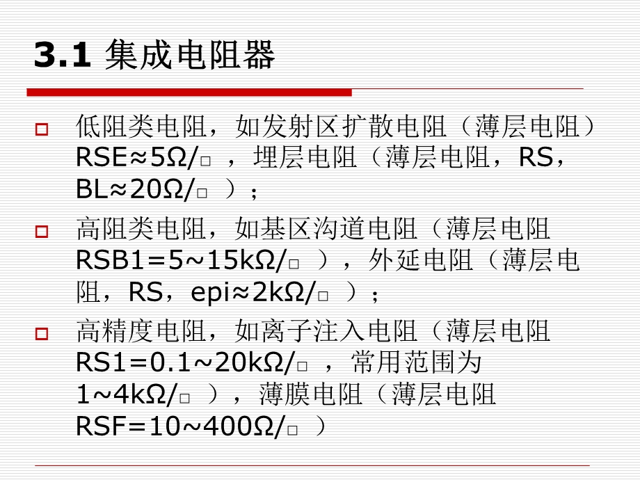 集成电路中的无源元件.ppt_第2页