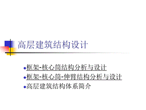 高层建筑结构设计-核心筒.ppt