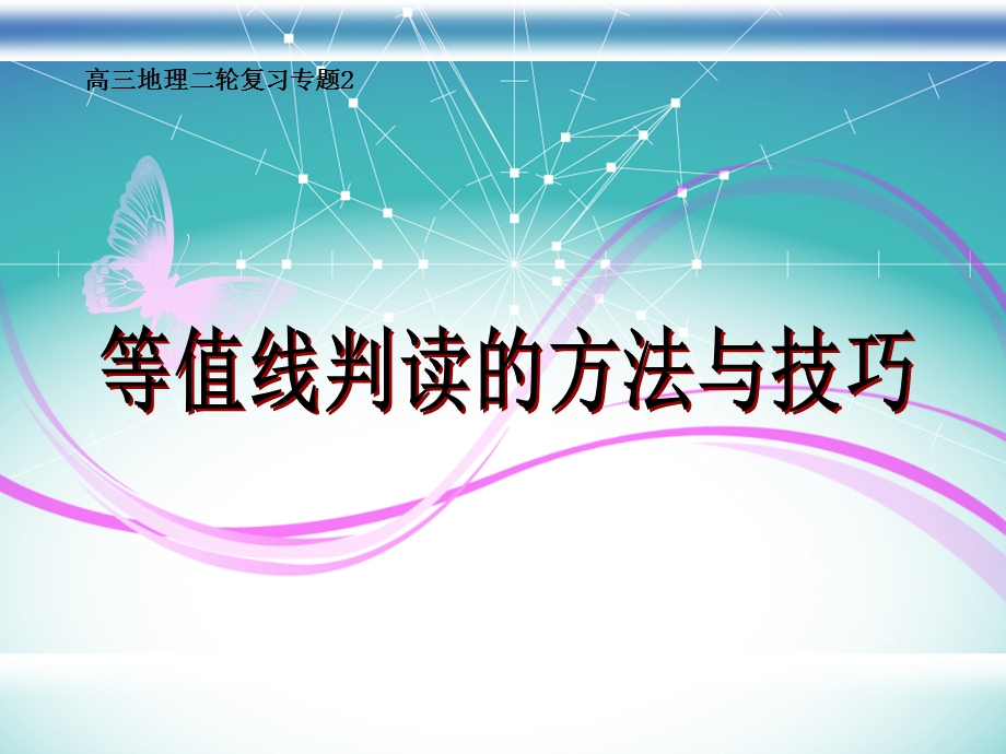 高三地理二轮复习专题2等值线判读的方法与技巧.ppt_第1页