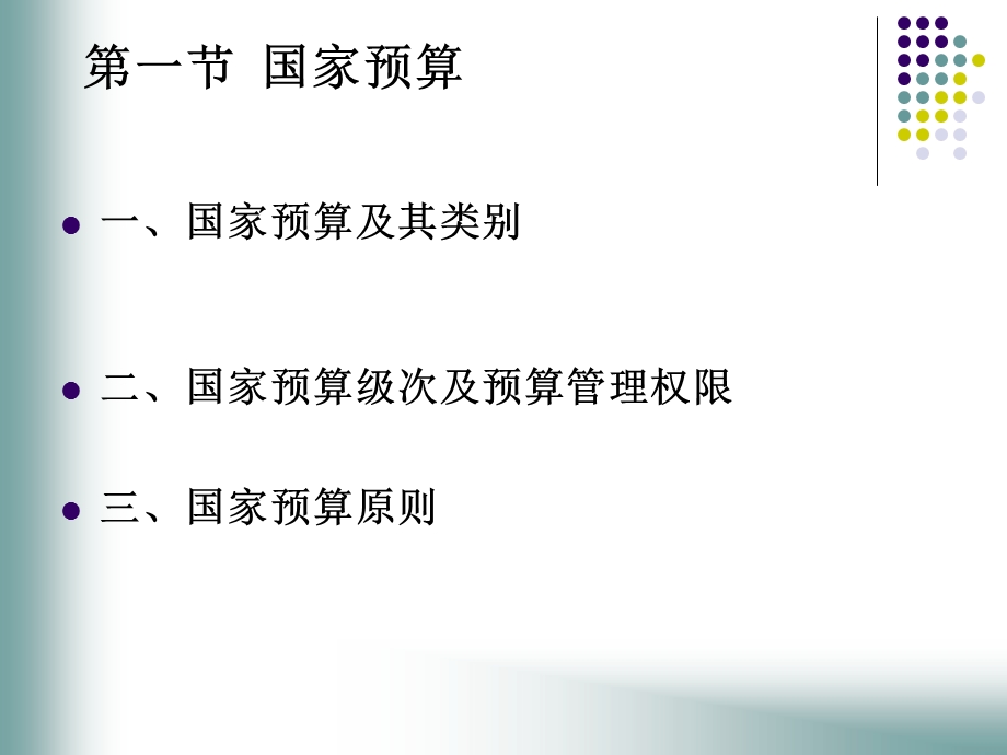 国家预算管理体制.ppt_第2页