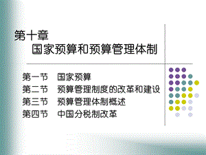 国家预算管理体制.ppt