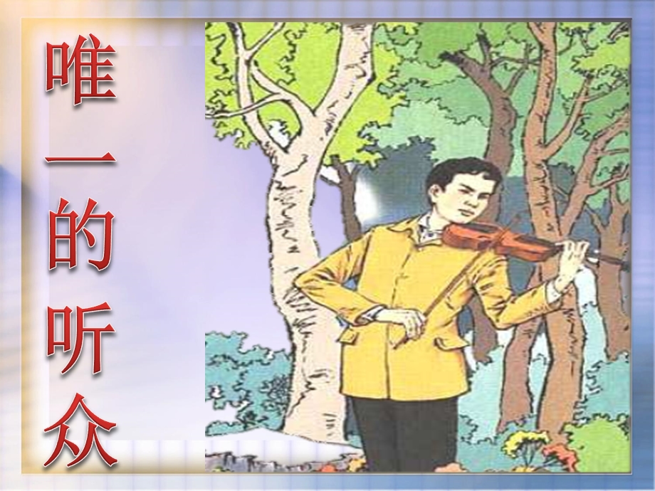 11唯一的听众.ppt_第3页