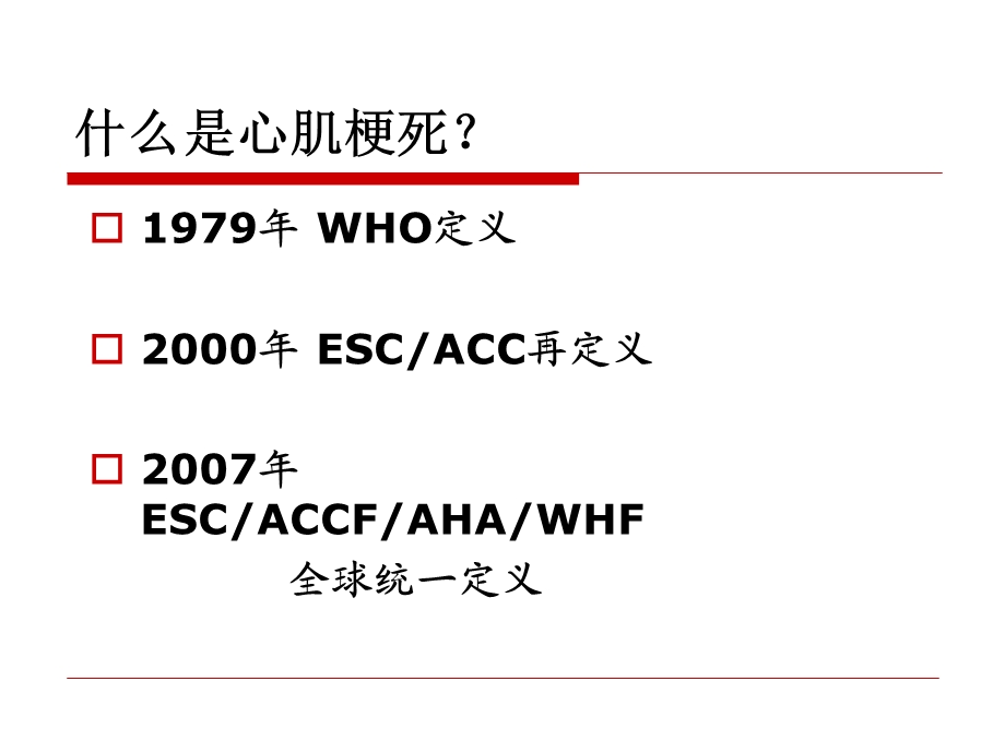 心肌梗死新定义陈可冀.ppt_第2页