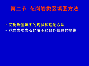 花岗岩类区填图方法.ppt