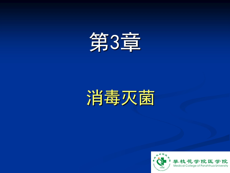 本科第04章 消毒与灭菌.ppt_第1页