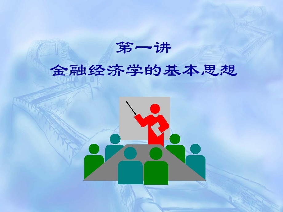 金融经济学的基本思想货币金融学.ppt_第1页