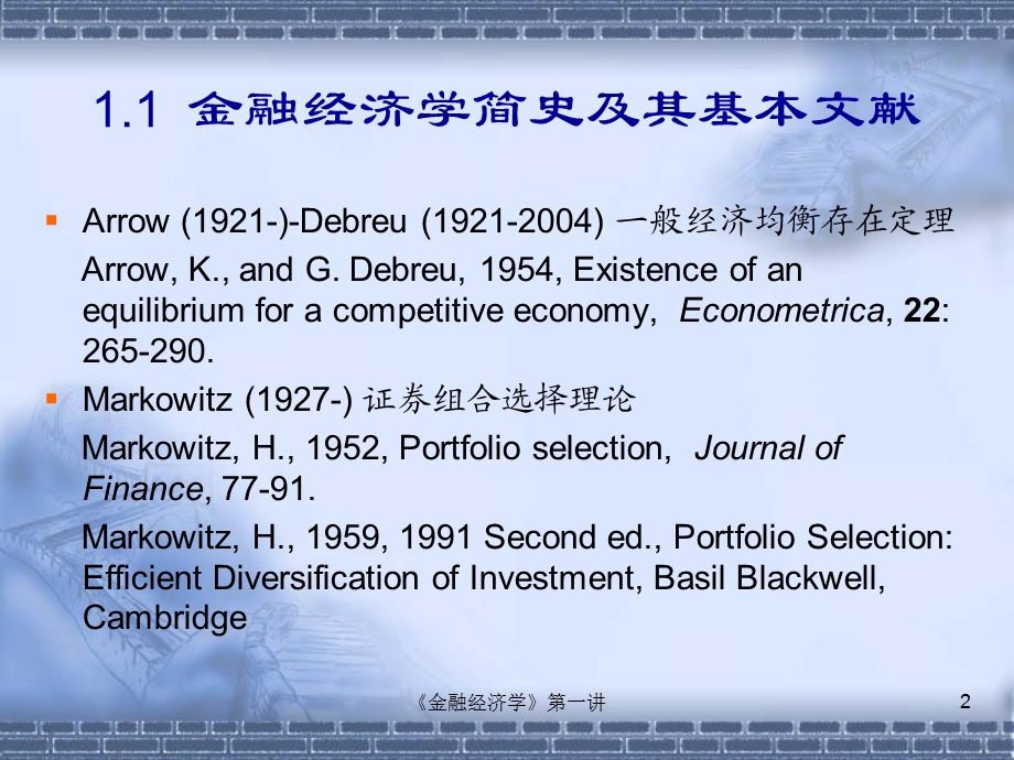 金融经济学的基本思想货币金融学.ppt_第2页