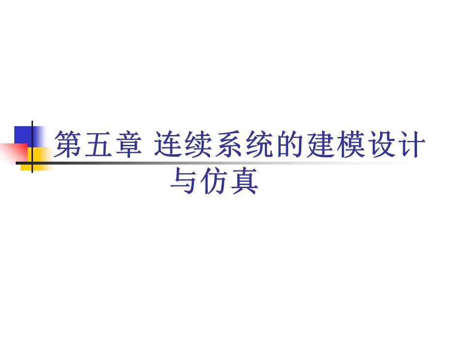 连续系统的建模设计与仿真.ppt_第1页