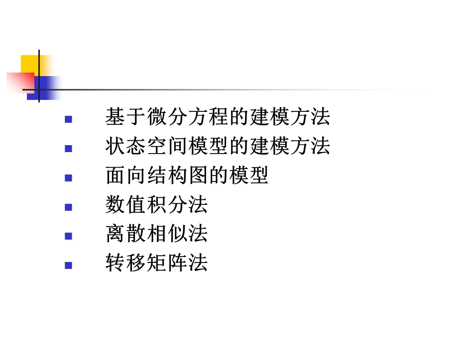 连续系统的建模设计与仿真.ppt_第2页