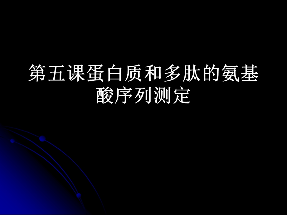 蛋白质和多肽的氨基酸序列测定.ppt_第1页