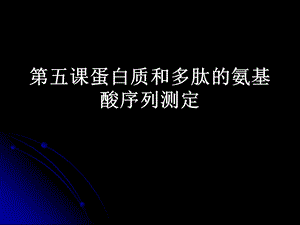 蛋白质和多肽的氨基酸序列测定.ppt