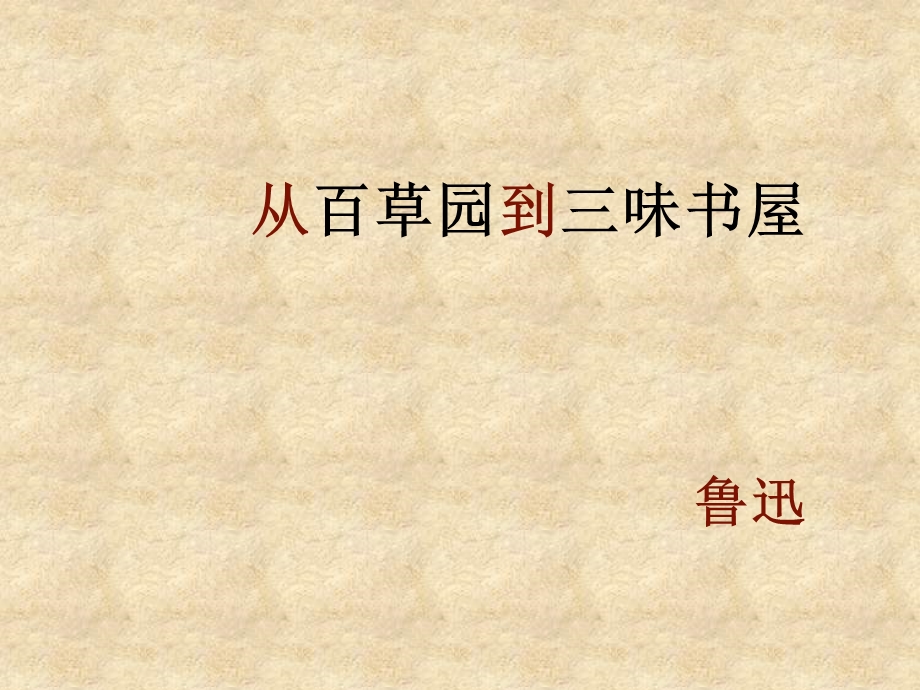 1.从百草园到三味书屋.ppt_第1页