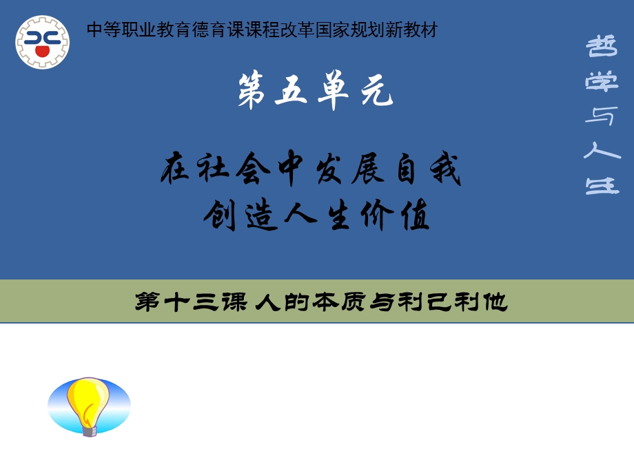 课件 人的本质与利己利他.ppt_第1页