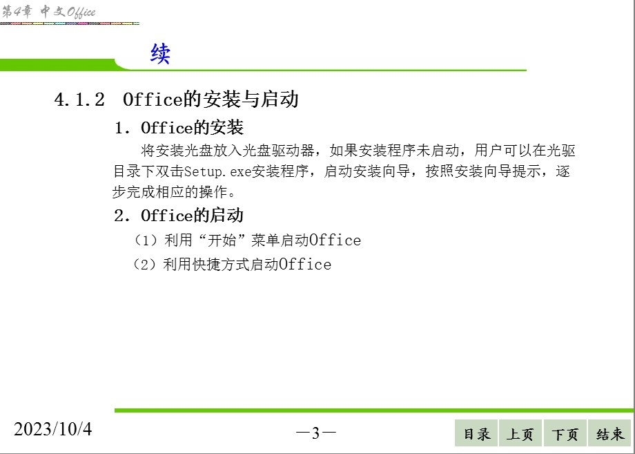 计算机基础-第4章中文ofice.ppt_第3页