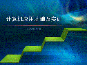 计算机应用基础及实训.ppt