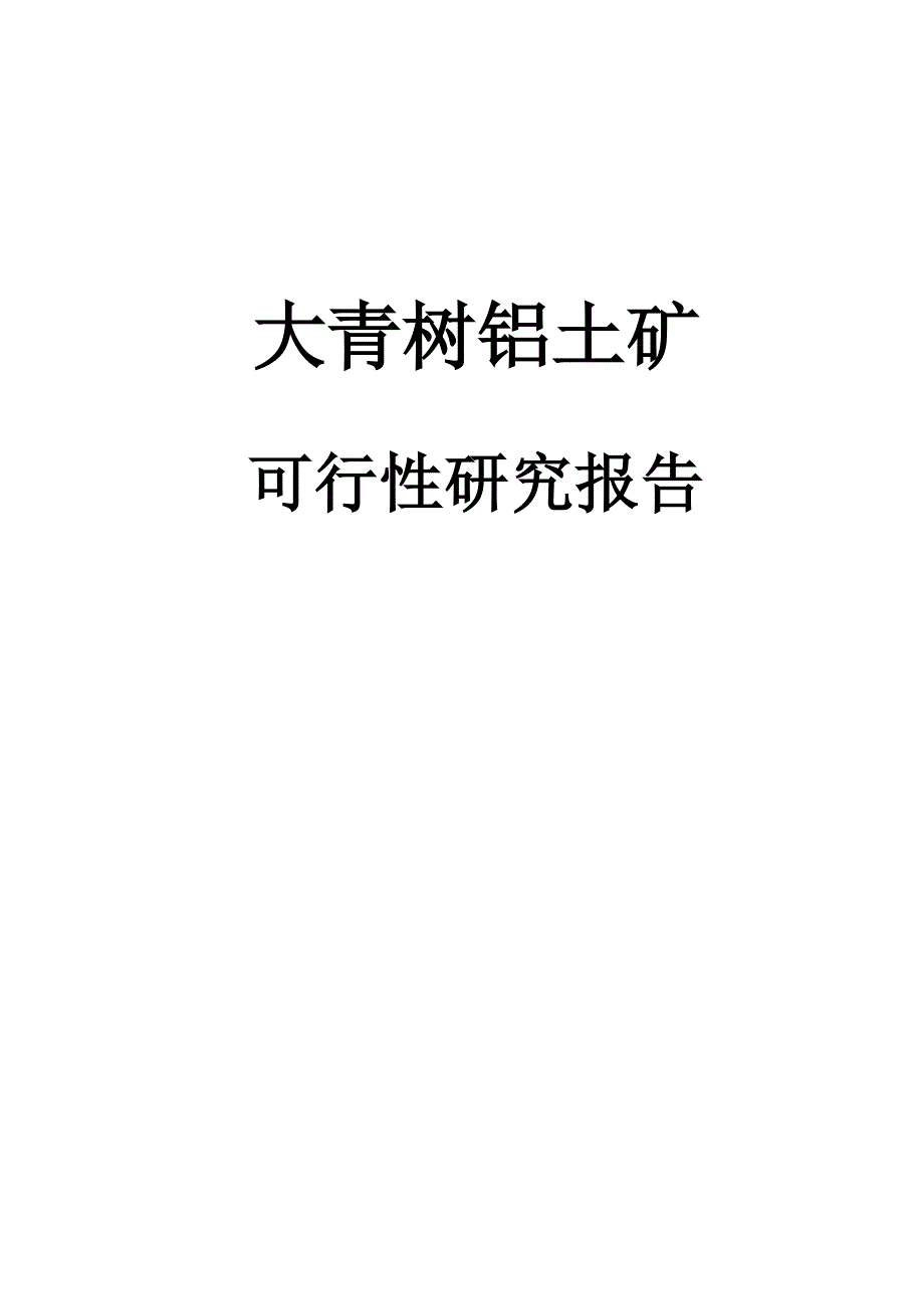 大青树铝土矿可行研究报告.doc_第2页