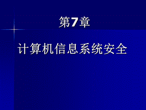 计算机信息系统安全.ppt